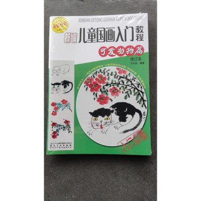 醉染图书新编儿童国画入门教程 修订本(全5册)9787539876801