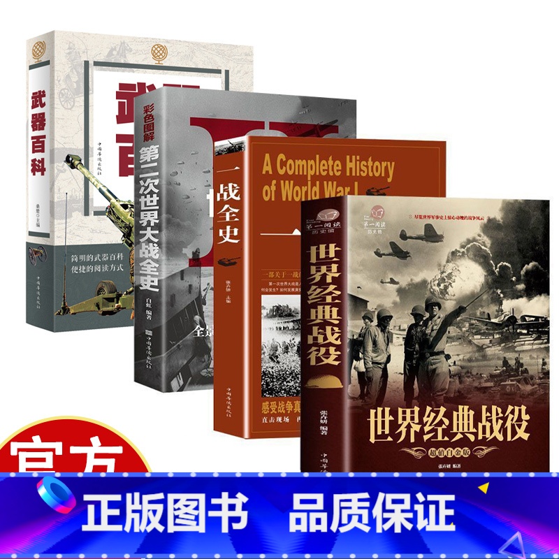 一战+二战+经典战役 [正版]彩色图解 第二次世界大战全史 世界近代政治军事历史全过程战争史战史军事历史纪录