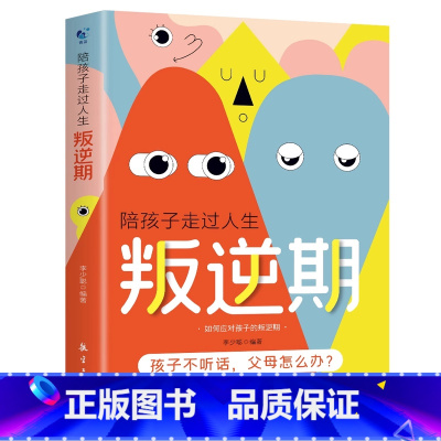 陪孩子走过人生叛逆期 [正版]抖音同款陪孩子走过人生叛逆期 育儿书籍父母必读教育孩子的书正面管教儿童心理学沟通和性格青春