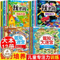 [醉染正版]全套12册 趣味找不同专注力训练注意力训练图书6岁以上迷宫大冒险书走迷宫学思维儿童益智4-9-10岁幼儿园找