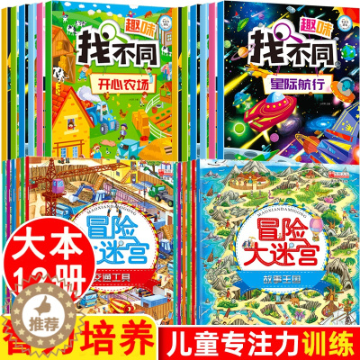 [醉染正版]全套12册 趣味找不同专注力训练注意力训练图书6岁以上迷宫大冒险书走迷宫学思维儿童益智4-9-10岁幼儿园找