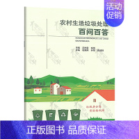 [正版] 农村生活垃圾处理百问百答 吴东雷//喻凯主编 垃圾分类 农村生活废物处理 垃圾处理 废物利用 中国建筑工业出版
