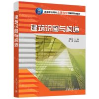 [N]建筑识图与构造(高等职业院校土建专业创新系列教材)-9787302642145