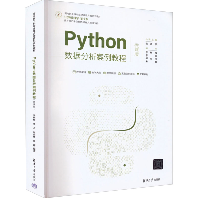 正版新书]Python数据分析案例教程 微课版于晓梅9787302604211