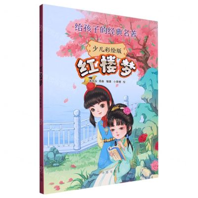 [N]红楼梦(少儿彩绘版)/给孩子的经典名著-9787101161335