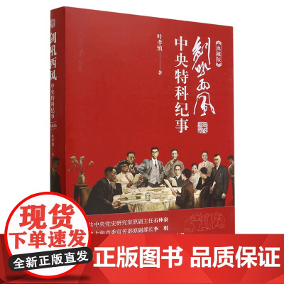 剑吼西风 中央特科纪实 典藏版 叶孝慎 著 政治军事