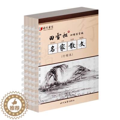 [醉染正版]全4册 初学控笔训练字帖田雪松凹槽写字板--名家散文行书小学生儿童三四五六年级楷书入门基础训练练字帖钢笔字帖