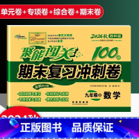 数学 苏科版 九年级上 [正版]2025新版聚能闯关期末复习冲刺卷100分初中九年级上册数学苏科版专项突破训练知识梳理与