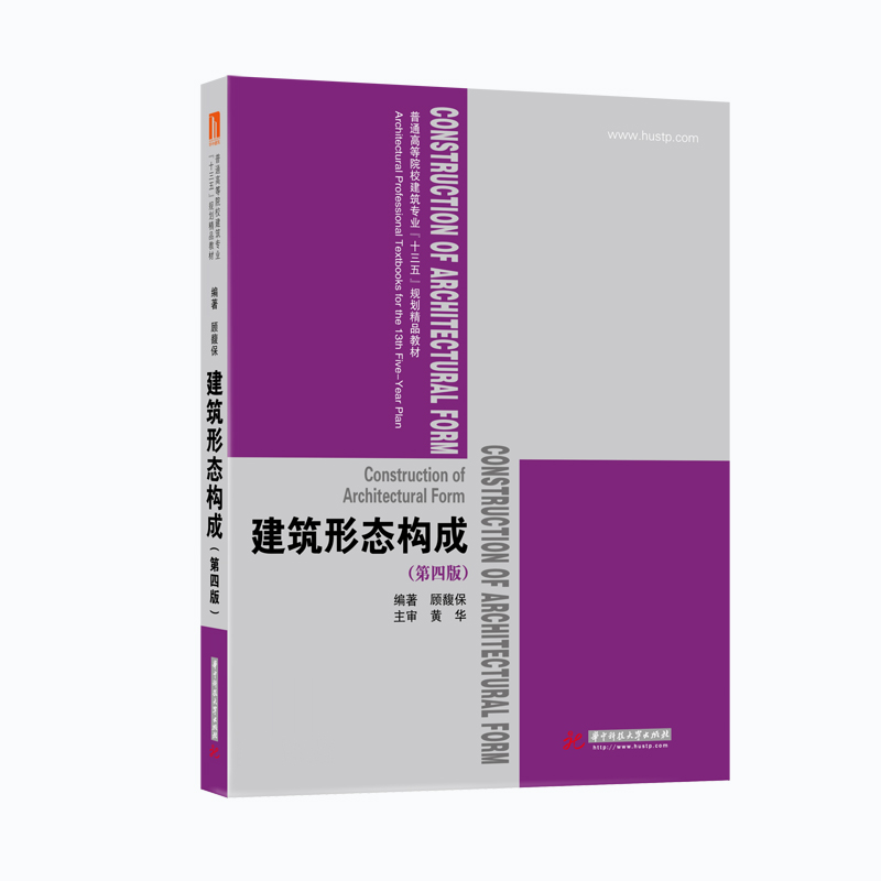 正版新书]建筑形态构成顾馥保 著9787568060219