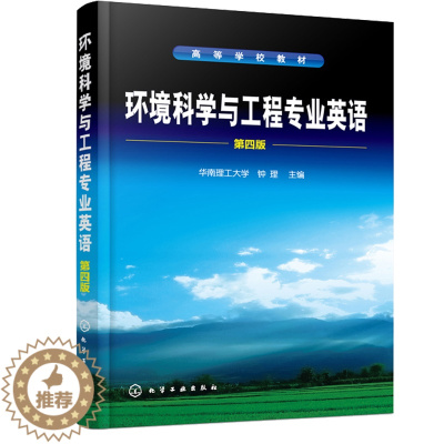 [醉染正版]环境科学与工程专业英语 第四版 钟理 常用化学化工单词 科技词汇表 境科学与工程专业英语词汇 英语学习书籍