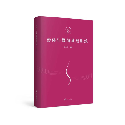 [M]形体与舞蹈基础训练-9787568411547