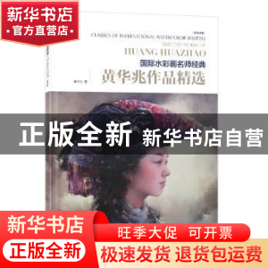 正版 黄华兆作品精选:汉英对照 黄华兆 电子工业出版社 978712137