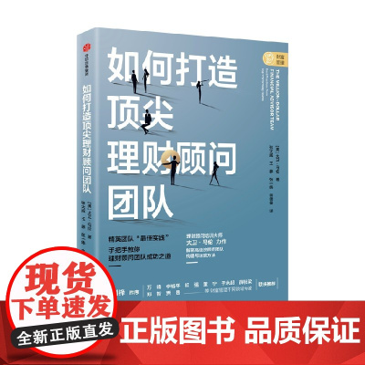 如何打造顶尖理财顾问团队 大卫·马伦 著 经济