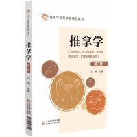 [N]推拿学(供中医学针灸推拿学中西医临床医学护理学等专业用第3版高等中医药院校精品教材)-9787521433340