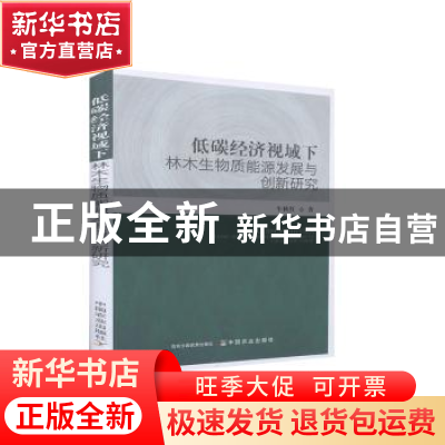 正版 低碳经济视域下林木生物质能源发展与创新研究 牛秋红 中国