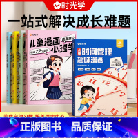 [全套5本]儿童时间管理+漫画心理学 [正版]时光学儿童时间管理趣味漫画小学生时间管理训练手册家庭教育漫画趣味知识科普百