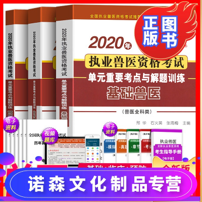 诺森文化-兽医资格证考试教材备考2021基础兽医临床兽医预防兽医单元重要考点与解题训练2020年执业兽医师执业资格证考