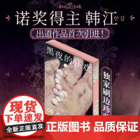 西西弗书店 黑夜的狂欢刷边版诺贝尔文学奖得主亚洲首位布克国际文学奖得主韩江出道作品