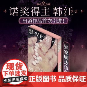 西西弗书店 黑夜的狂欢刷边版诺贝尔文学奖得主亚洲首位布克国际文学奖得主韩江出道作品