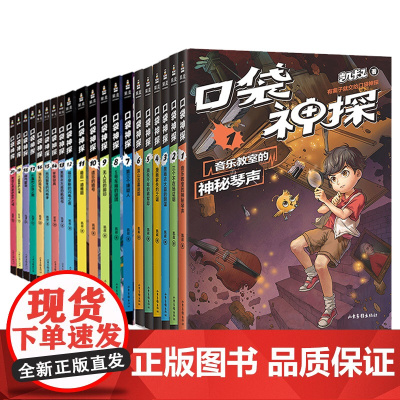 口袋神探故事书全套24册第一二三四季另加口袋神探科学漫画四册凯叔讲故事科学漫画艾小坡课外阅读侦探推理小说故事