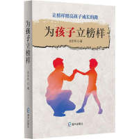 醉染图书为孩子立榜样9787550725782