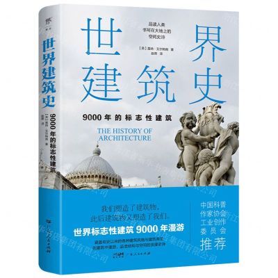 [N]世界建筑史(9000年的标志性建筑)-9787218167077