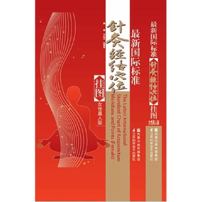 正版新书]国际标准针灸经络穴位挂图方祝元 等著9787534570308