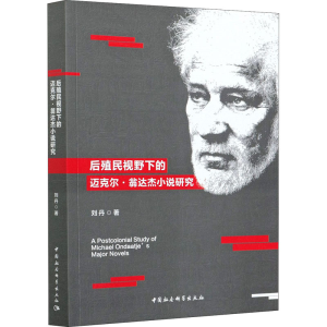 正版新书]后殖民视野下的迈克尔·翁达杰小说研究刘丹97875203715