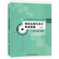 [M]财经法规与会计职业道德(第3版)-9787300277073