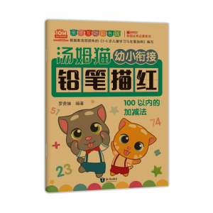 [M]汤姆猫幼小衔接铅笔描红 10以内的加减法 亲子互动彩色版-9787501599288