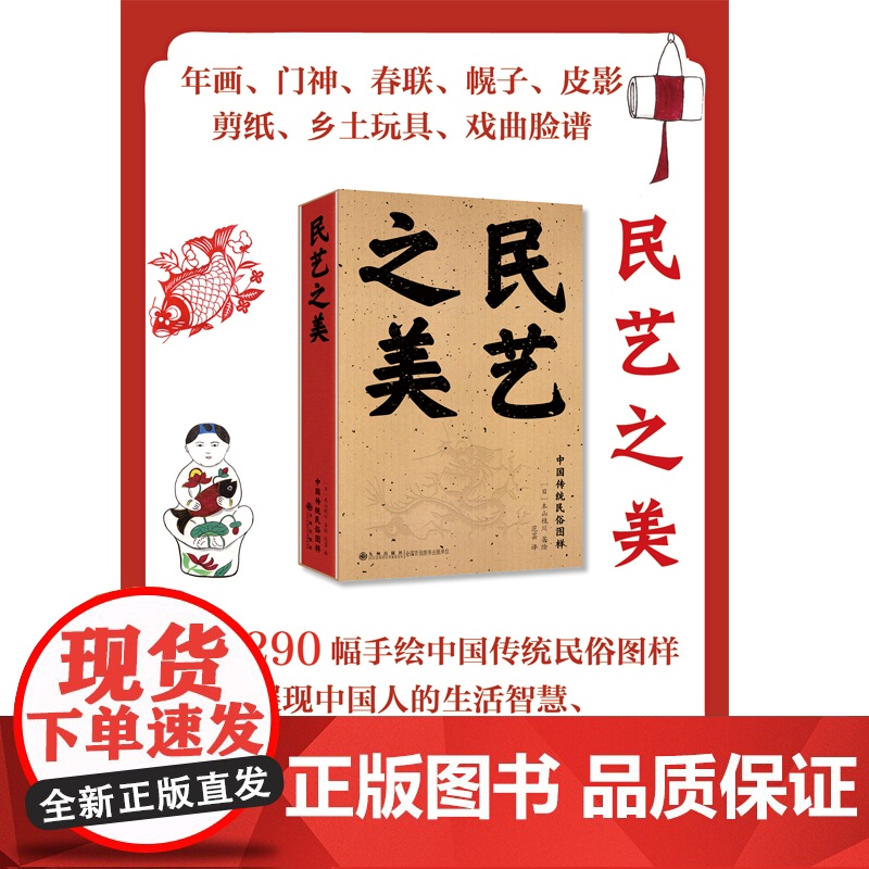 民艺之美 收录290幅手绘中国传统民俗图样 全方位展现中国人生活的智慧、艺术的趣味、乡土的情怀 九州出版社自营直售
