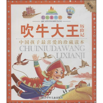 正版新书]吹牛大王历险记(德)毕尔格|改编:王红梅|绘画:西月图文