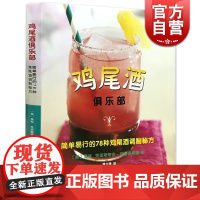 鸡尾酒俱乐部:简单易行的78种鸡尾酒调制秘方(精) 彼得洛斯基 著 调酒入门教程 饮品食品文化 生活休闲 上海科技 世纪