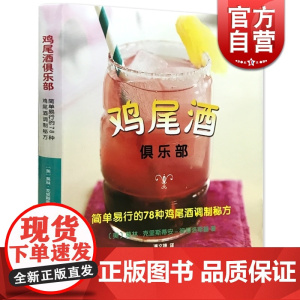 鸡尾酒俱乐部:简单易行的78种鸡尾酒调制秘方(精) 彼得洛斯基 著 调酒入门教程 饮品食品文化 生活休闲 上海科技 世纪