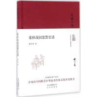 [M]春秋战国思想史话-9787200120998