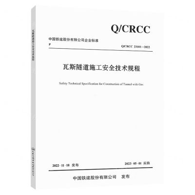 [N]瓦斯隧道施工安全技术规程(QCRCC23101-2022)/中国铁建股份有限公司企业标准-151144430