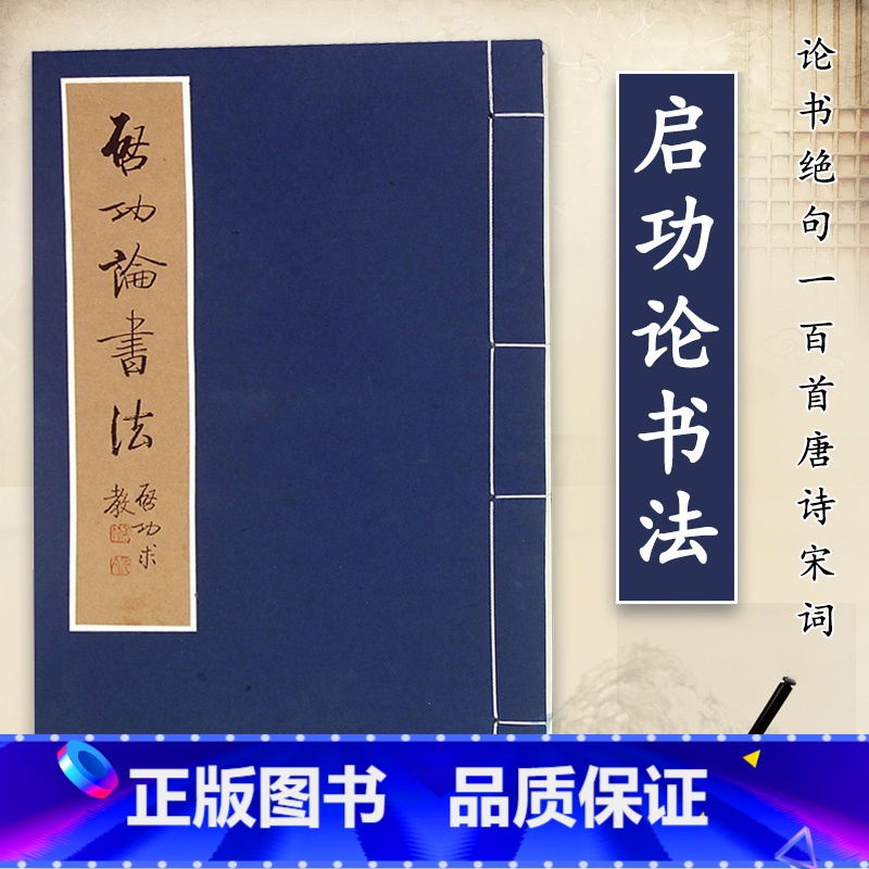 [正版]书籍 启功论书法 文物出版社 论书绝句一百首唐诗宋词 坚净居杂书 启功书法作品集 论书语录 书法篆刻艺术理论书