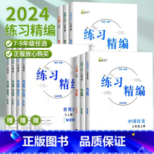中考热点整理手册 八年级下 [正版]2024练习精编七年级八年级九年级上册下册中国历史与社会道德与法治人文地理杨柳初中生