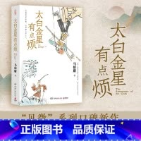 [正版]太白金星有点烦 马伯庸新书 马伯庸短篇历史小说 长安的荔枝 见微系列