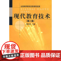 现代教育技术(第二版)第2版(杨九民)华中师范大学出版社9787562233664[商城正版]