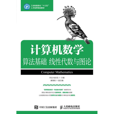[M]计算机数学:算法基础 线性代数与图论/邓洁-9787115426383