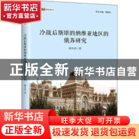 正版 冷战后斯堪的纳维亚地区的俄苏研究 韩冬涛著 上海人民出版