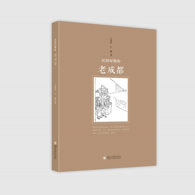 [M]民国时期的老成都 王泽华//王鹤 著 -9787569042467