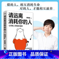 [正版]请远离消耗你的人(让对的人带给你滋养)