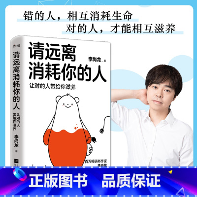 [正版]请远离消耗你的人(让对的人带给你滋养)