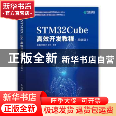 正版 STM32Cube高效开发教程(基础篇) 王维波,鄢志丹,王钊编著