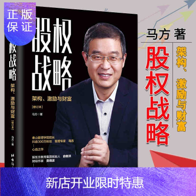 惠典正版股权战略:架构、激励与财富股权激励合伙人制度激励手册股权激励从入门到精通融资解决方案企业管理