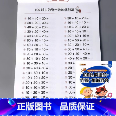 [单册]100以内连加连减加减混合 [正版]二十5/10/20/50/100以内的加减法口算题卡天天练进位退位不进退位横