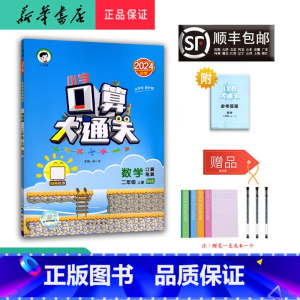 数学 二年级上 [正版] 2024秋 新版 小学口算大通关 数学 二年级上册 北师大版
