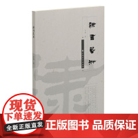 隶书艺术 上海书画出版社 正版书籍